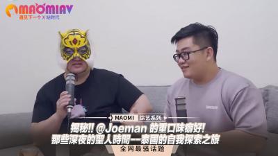 揭秘!! @Joeman 的重口味癖好!-那些深夜的圣人时间--泰国的自我探索之旅封面