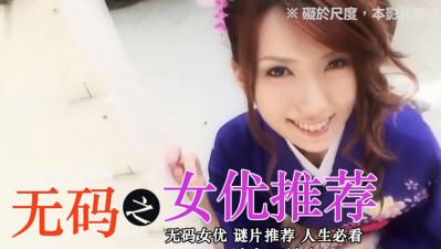 无码女优精选封面
