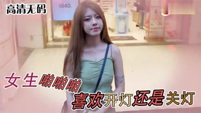 实测女生啪啪啪喜欢「关灯还是开灯」封面