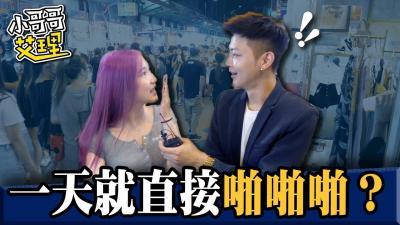 女生交往多久可以「啪啪啪」？！封面