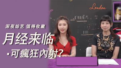 月经来时可以疯狂内射？封面
