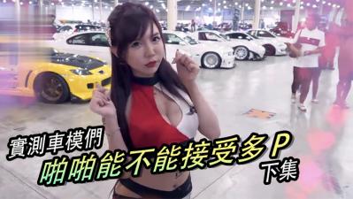 实测女生啪啪啪能不能「多P」？！（下集）封面
