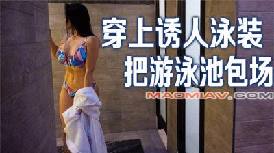 【养眼系列】穿比基尼发出粗哑笑声，吓跑路人就包场泳池啦封面