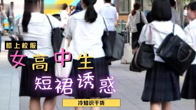 日本女高中生裙子都那么短？封面