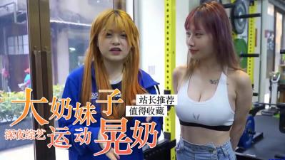 巨乳正妹在运动时疯狂晃奶封面