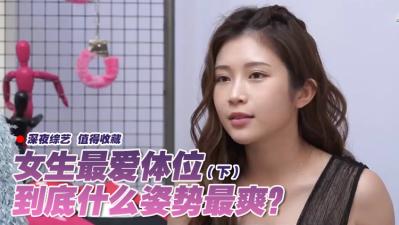 女生最爱体位大调查(下)封面