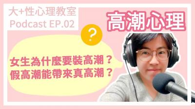 【深夜咨询室】EP02.高潮心理--女生为什么要装高潮？假高潮也可以带来真高潮？封面