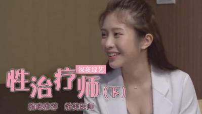 鸡排妹转行当性治疗师？(上)封面
