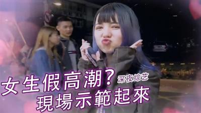 实测女生「假高潮」？封面