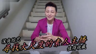 实测寻找最正素人直播主！封面