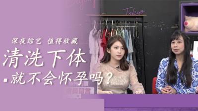 清洗就不会怀孕封面