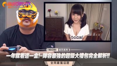 一年就看这一盒!-阵容最强的超级大礼包完全解析!!封面