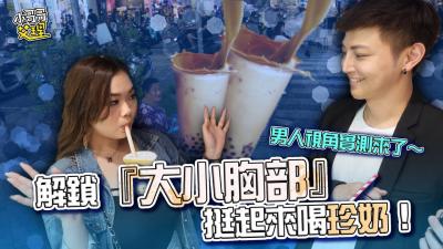 解锁『大小胸部』挺起来喝珍奶！男人视角实测来了～封面
