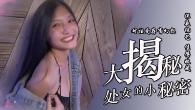 实测处女大揭密！封面