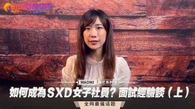 如何成为ＳXＤ女子社员？面试经验谈（上）封面
