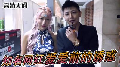 实测知名网红「爱爱」前的亲密诱惑！封面