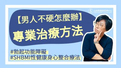 【深夜咨询室】阳痿吃药也不硬怎么办？专业的治疗方法在这里！封面