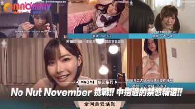 No Nut November 挑战!! 中指通的禁慾精选!!封面