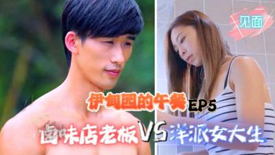 【伊甸园的午餐EP5】 滷味店老闆vs.洋派女大生(见面)封面