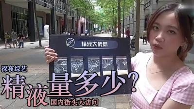 精液量有多少 ？封面