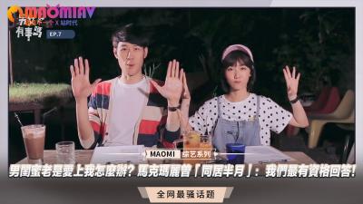 男闺蜜老是爱上我怎么办？马克玛丽曾「同居半月」：我们最有资格回答！封面