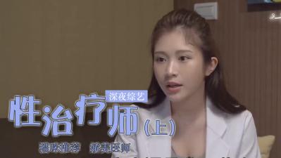 鸡排妹转行当性治疗师？(下)封面
