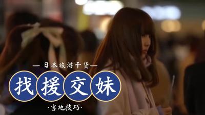 日本流行用LINE找援交妹封面
