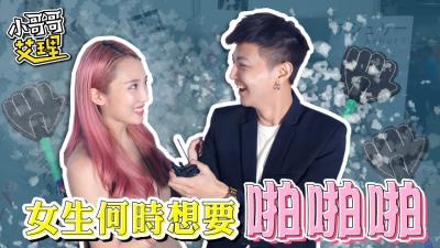 实测ShowGirl什么时候最想要「啪啪啪」！封面