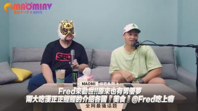 Fred来劝世!!原来也有男优梦--两大吃汉正正经经的介绍各国『美食』@Fred吃上瘾封面