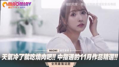 天气冷了就吃烧肉吧!! 中指通的11月作品精选!!封面