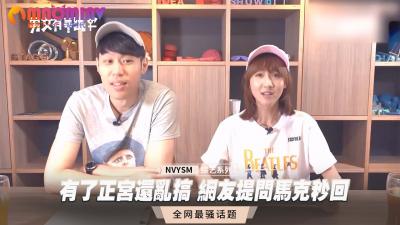 有了正宫还乱搞 网友提问马克秒回封面