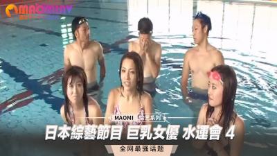 日本综艺节目 巨乳女优 水运会 4封面