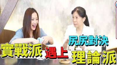 尻尻对决 实战派遇上理论派!封面