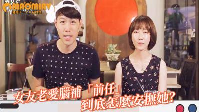 女友老爱脑补「前任」勾勾缠 男网友喊冤：到底怎么安抚她？封面