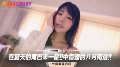 在夏天的尾巴来一发!!中指通的八月精选!!封面