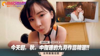 今天起，秋。中指通的九月作品精选!!封面