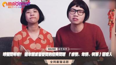 唛搁问啊啦！ 过年亲戚最爱问的经典问题 「感情、年终、科系」逼疯人封面