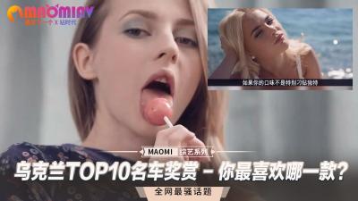 乌克兰TOP10名车奖赏 - 你最喜欢哪一款？封面
