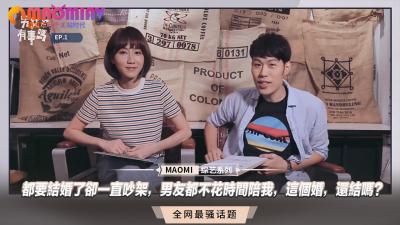 都要结婚了却一直吵架，男友都不花时间陪我，这个婚，还结吗？封面