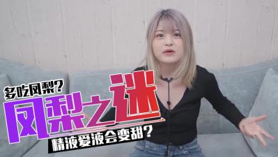 吃凤梨会让精O和爱液变甜吗封面