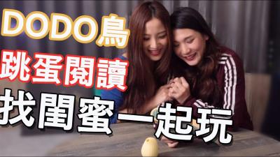 DODO鸟【跳蛋阅读】系列封面