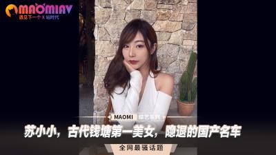 苏小小，古代钱塘第一美女，隐退的国产名车封面