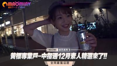 黄标专业户-中指通12月素人精选来了!!封面