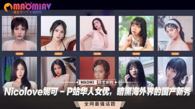 Nicolove妮可 - P站华人女优，暗黑海外界的国产新秀封面