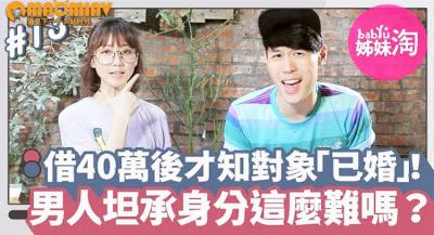 她借出40万后发现暧昧对象「已婚」！男人总不甘被套牢...坦承已婚身分这么难吗？封面