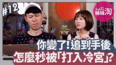 你变了！交往前后差很大 追到手后怎么秒被「打入冷宫」？封面