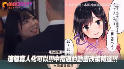 这个真人化可以!!!中指通的动画改编精选!!!封面