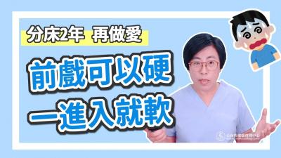 【深夜咨询室】前戏可以硬，一进入就软，吃药也没用！怎么办？封面
