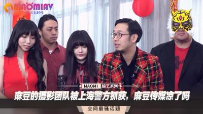 麻豆的摄影团队被上海警方抓获，麻豆传媒凉了吗封面