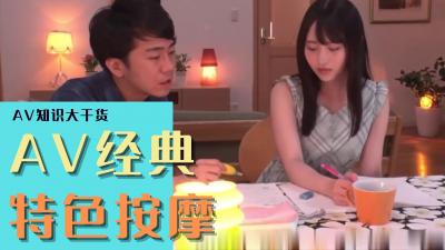 AV经典主题之特色按摩封面